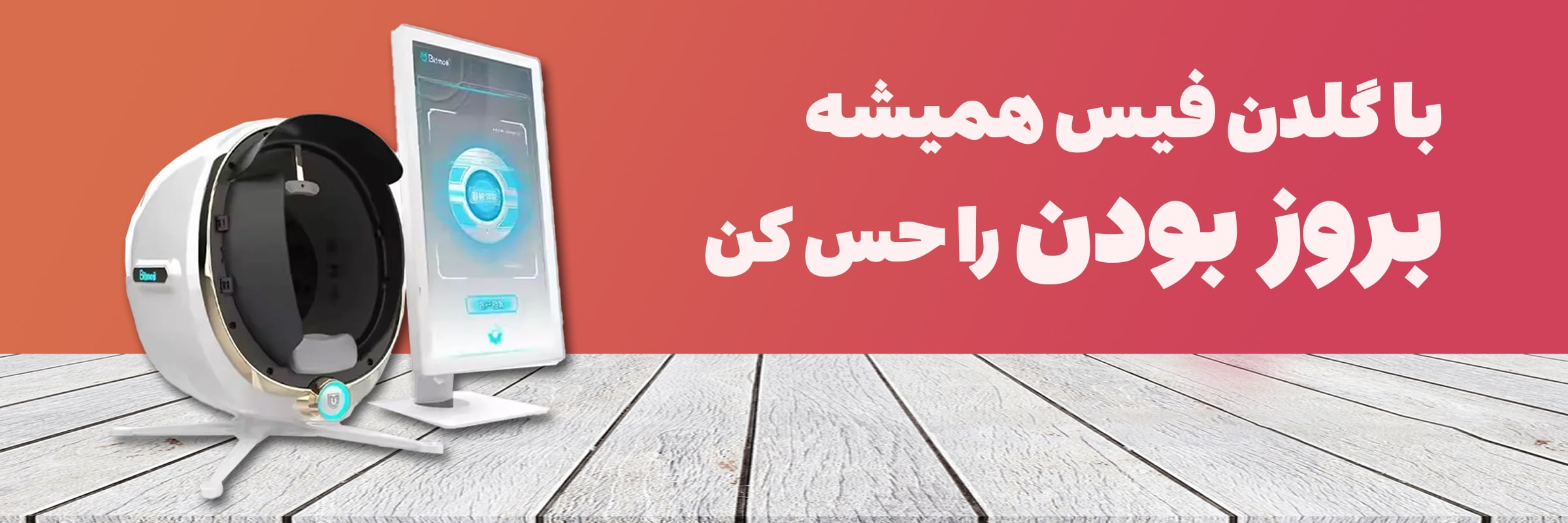 دستگاه آنالیز پوست سه بعدی