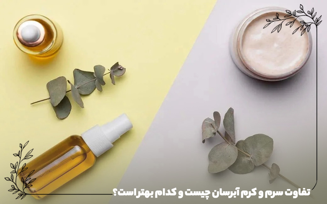 تفاوت سرم و کرم آبرسان چیست و کدام بهتر است؟