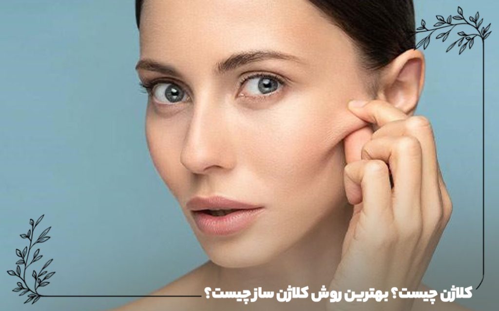 کلاژن چیست؟ بهترین روش کلاژن ساز چیست؟