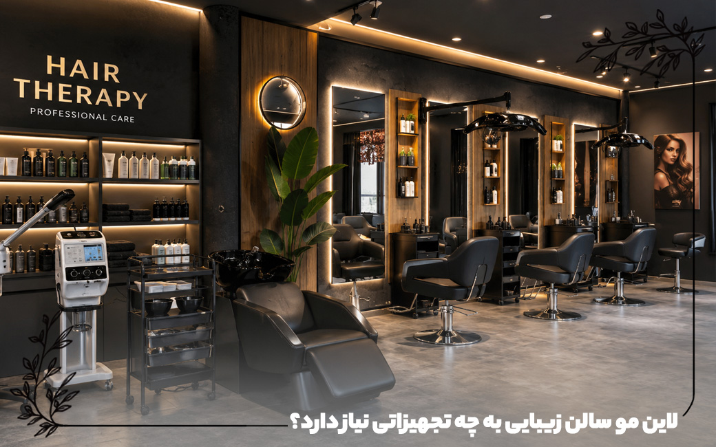 تجهیزات مورد نیاز لاین مو سالن زیبایی